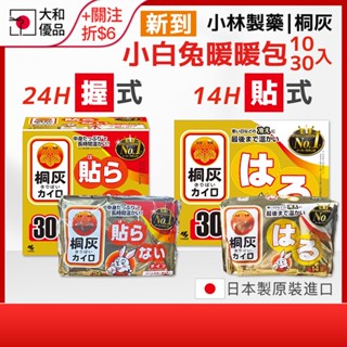 小白兔暖暖包【小林製藥】桐灰 小白兔 暖暖包 手握暖暖包 貼式暖暖包 10入 30入 寒流 暖暖貼 腹貼 日本暖暖包