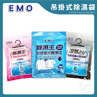 EMO 吊掛式集水除濕袋 除濕 除濕袋 集水除濕袋 250g/袋