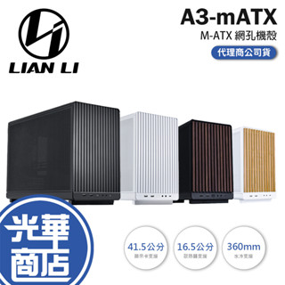 LIAN LI 聯力 A3-mATX-M-ATX 電腦機殼 U高165／卡長415／支援360水冷／ATX電源 光華