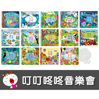 【禾流文創】叮叮咚咚音樂會樂團交通/寶寶/Santa/北極/花園/動物園/深夜/雪上/啾啾/森林/農場/嘟嘟/叢林/寵物