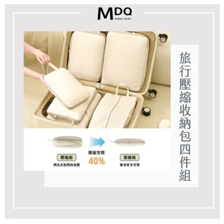 MDQ 旅行壓縮收納包4件組 壓縮袋 收納包 旅行袋 收納壓縮袋 旅行收納包 衣物收納801402