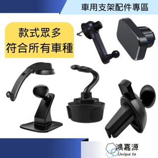 鴻嘉源 汽車支架配件 符合所有車種 不擋出風口 手機支架 出風口支架 儀錶板支架 適用倍思手機架 導航支架 車用手機架