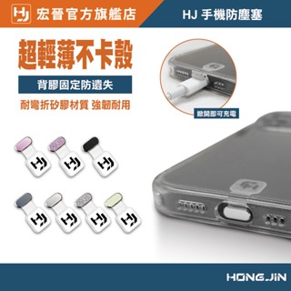 宏晉 手機防塵塞 透明矽膠手機防塵塞 多色可選 不卡殼 充電不拆殼 貼心保護 輕薄防塵神器