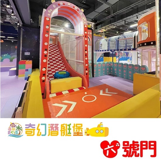 奇幻島 奇幻潛艇堡 台南家樂福中華店 【奇幻潛艇堡】199親子票1大1小使用 追風奇幻島