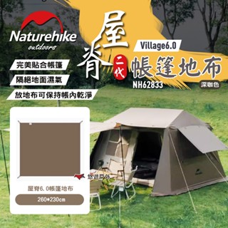 【Naturehike 挪客】Village6.0 屋脊2代自動帳篷-地布 深咖色 露營 悠遊戶外