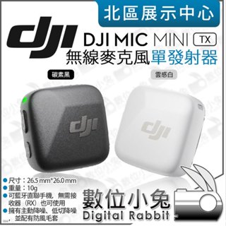 數位小兔【 DJI MIC MINI TX 無線麥克風 發射器 碳素黑 雲感白】無線麥 領夾麥 麥克風 手機藍芽 公司貨