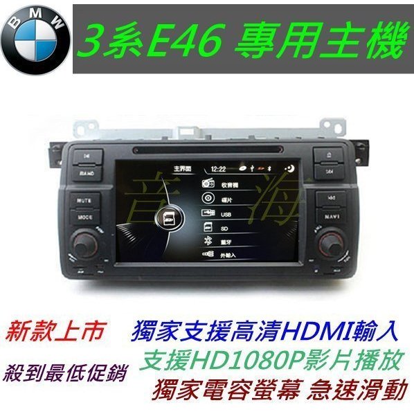 BMW e46 音響 專用機 320i TV 含導航 倒車鏡頭 汽車音響 BMW音響主機 e46 325i