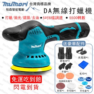 全新🔥臺灣品牌🏆12v拋光機5吋8檔調速DA機 偏心打蠟機 無線打蠟機 電動打蠟機 汽車拋光機 汽車打蠟機 除玻璃油膜