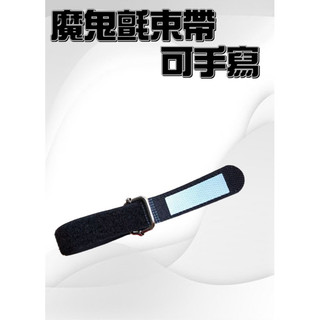 手寫魔鬼氈 魔術粘 魔術貼 燈光 舞台 音響 線束 日字扣 紮線帶