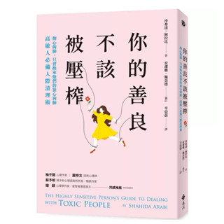 【全新正版】你的善良不該被壓榨：掏心掏肺，只會換來他們的狼心狗肺，高敏人必備人際清理術_遠流出版