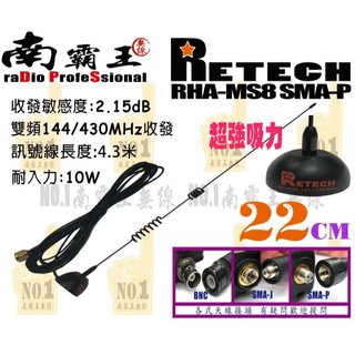 『南霸王』 RETECH RG-MS8 強力磁鐵天線吸盤組 無線電車用天線組 車天線 吸盤組 外接線組 RGMS8