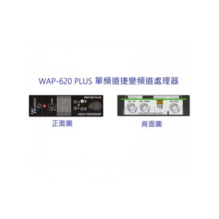 WAP-620 PLUS 單頻道捷變頻道處理器 專業頻道過濾 功率放大處理 數位衛星接收器 數位 類比RF訊號 射頻訊號