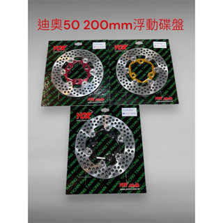 ycr 全新 dio jr 200mm 浮動碟盤 煞車碟盤 圓碟 顏色有三種 vjr many rx jubu