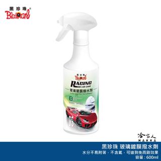 黑珍珠 玻璃鍍膜撥水劑 rcc03 油膜清潔 鍍膜 洗車 汽車美容 玻璃鍍膜 擋風玻璃油膜拔除 哈家人