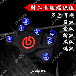 【台南新發車業】螃蟹卡鉗鈦螺絲 鈦合金卡鉗螺絲組 BREMBO 卡鉗 鈦螺絲 對二卡鉗 大螃蟹鈦螺絲 卡鉗螺絲