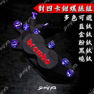 【台南新發車業】對四卡鉗鈦螺絲 鈦合金卡鉗螺絲組 BREMBO 卡鉗 鈦螺絲 對四卡鉗 對四鈦螺絲 鈦合金
