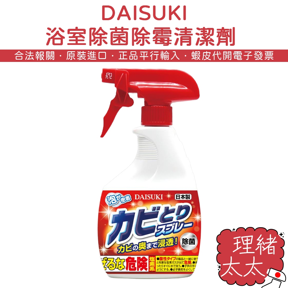 【DAISUKI】浴廁除霉噴霧 清潔劑400ml【理緒太太】日本進口 浴室 除霉噴 去霉劑 廁所 除霉噴霧
