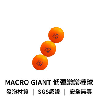 【GO 2 運動】MACRO GIANT 低彈樂樂棒球9cm (一組3入) pu 發泡 安全無毒 可加購收納袋