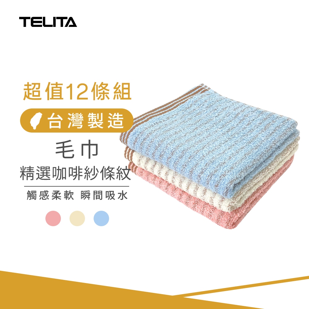 【TELITA】(12條組) MIT精選咖啡紗條紋毛巾_33*68cm  台灣製 咖啡紗毛巾三入裝毛巾 TA3100