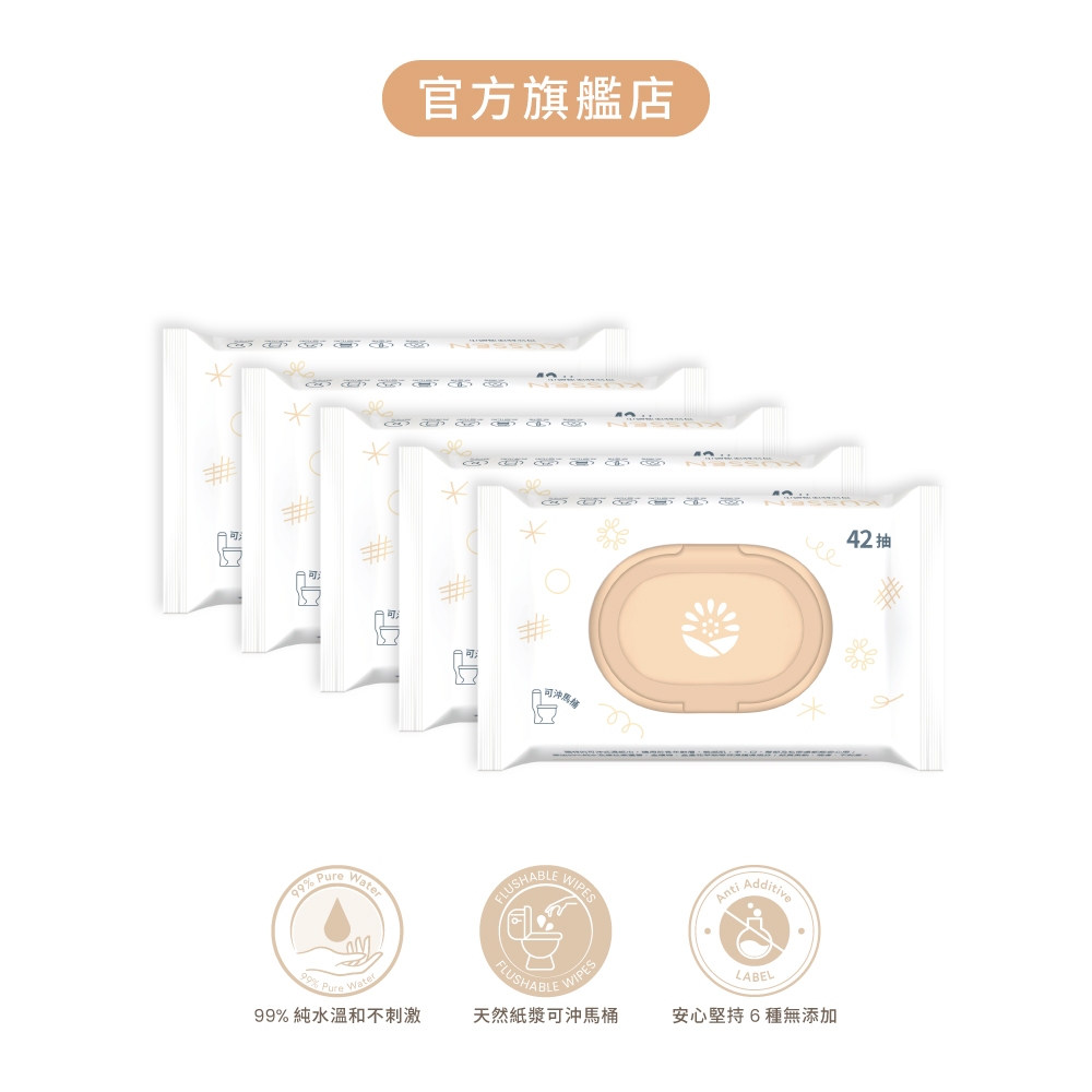 【KÜSSEN 葵森】可沖純淨濕紙巾 - 五包（42抽/包）寶寶嬰兒 手口可用 有蓋超厚 多入
