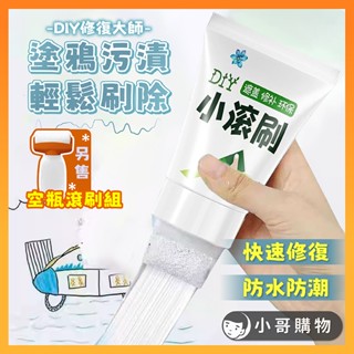 【臺灣出貨】油漆刷 補牆膏 牆面修補膏 滾筒刷 牆壁修補膏 防水補牆膏 牆面小白刷 油漆滾輪刷 滾筒油漆刷 油漆刷滾筒