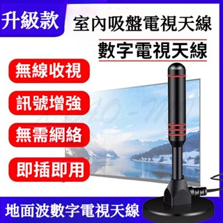爆款地面波數位電視天線 室內吸盤電視天線 DTMB天線 家用DVB-T2 室內吸盤電視天線 數字電視天線 無需網路插即用