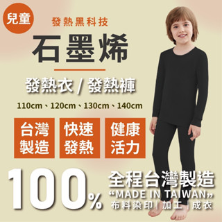 現貨+發票 臺灣製造 兒童 石墨烯發熱衣 兒童發熱衣 發熱褲 保暖內衣