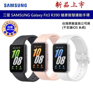 三星 SAMSUNG Galaxy Fit3 SM-R390 1.6吋 健康智慧手環 AMOLED 大螢幕 公司貨
