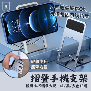 一目｜摺疊手機架 平板支架 懶人手機架 手機架 iPad支架 手機座 桌上手機架 手機支撐架 平板架 手機架 摺疊支架