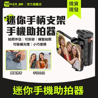 酷客🔥🔥迷你手機助拍器 迷你手柄支架 迷你手機支架 手機助拍器 拍照伴侶 小巧便攜 三合一功能 手機自拍杆