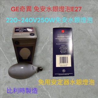 GE奇異 220V250W免安水銀燈泡E27 240V250W免用安定器水銀燈泡