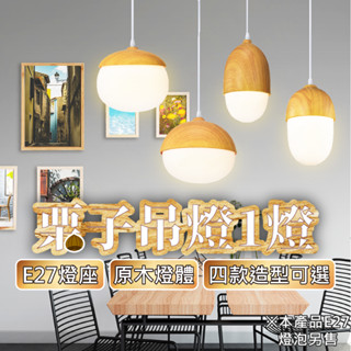 ⭐含稅免運⭐臺灣快速出貨 吊燈 栗子 堅果 北歐 木頭 木紋 日式鄉村 餐廳燈 餐吊燈 吧檯燈