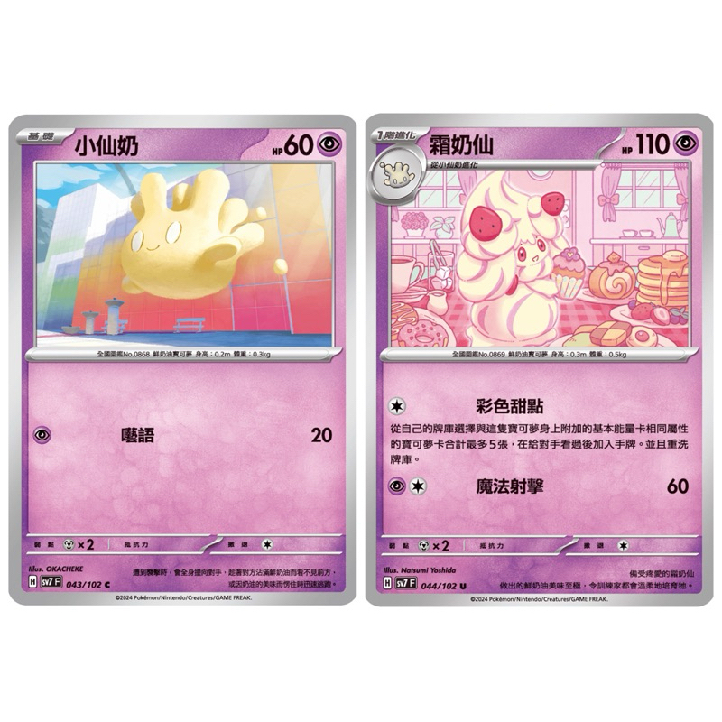 寶可夢卡牌 PTCG 星晶奇跡 H sv7 F 小仙奶+霜奶仙 普卡 牌料