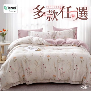 【iHOMI 愛好眠】60支100%萊賽爾天絲 雙人薄被套/鋪棉兩用被套 / 多款任選 臺灣製