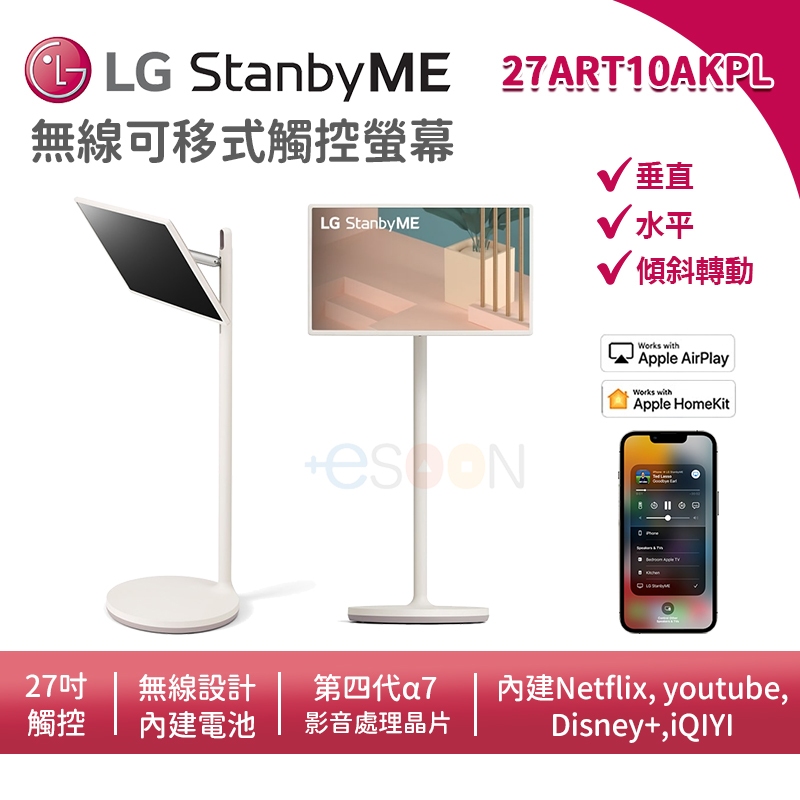 LG樂金 27ART10AKPL 27吋【現貨免運】StanbyME 閨蜜機 智慧聯網螢幕 無線可移式觸控螢幕 移動電視