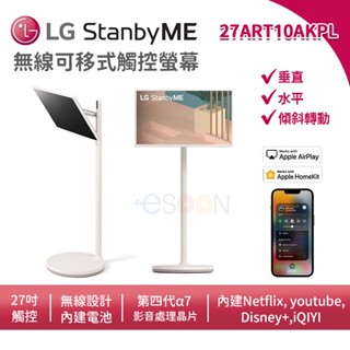 LG樂金 27ART10AKPL 27吋【現貨免運】StanbyME 閨蜜機 智慧聯網螢幕 無線可移式觸控螢幕 移動電視