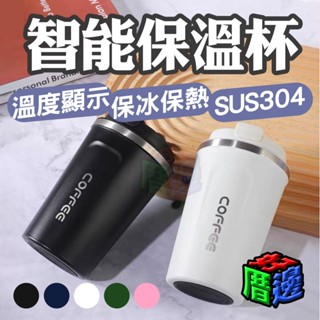 【好厝邊】隔日到貨 現貨 智慧保溫杯 保溫杯 304 SUS 不鏽鋼 不鏽鋼保溫杯 510ml 保溫杯 杯子 杯 咖啡杯