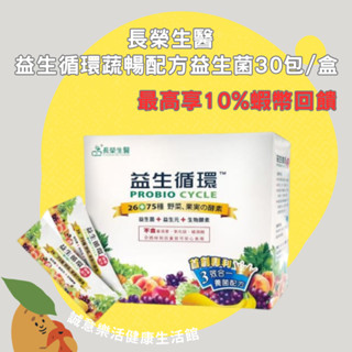 🌟誠意樂活健康生活館🌟長榮生醫 益生迴圈蔬暢配方益生菌1盒(30包/盒)