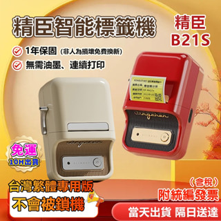 標籤機 臺灣總代理當天出貨 精臣B21S B21 繁體中文版 標籤列印機 標籤貼紙機 迷你標籤機 姓名貼紙機 貼紙機