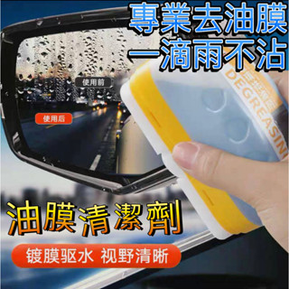 8H出貨💖 玻璃祛油劑 汽車清洗鍍膜 玻璃清潔油膜 玻璃清潔劑 玻璃油膜刷 前擋去油劑 玻璃油膜 後視鏡清潔劑