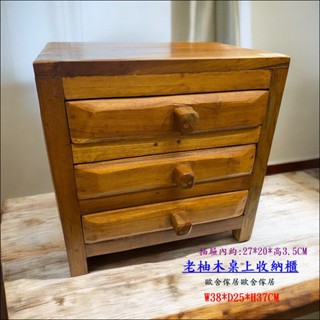 歐舍傢居 置物櫃 老柚木 粗曠風 實木 文具 小物 首飾櫃 桌上 二抽屜櫃 桌上收納架 老木 收納櫃 客廳收納櫃