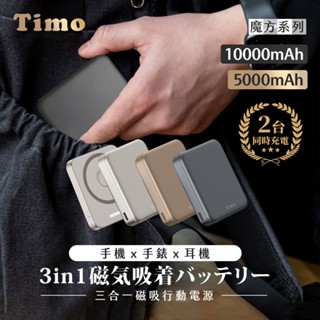 【Timo】魔方系列 三合一磁吸無線充行動電源 5000mAh/10000mAh 磁吸快充行動充 Magsafe行動電源