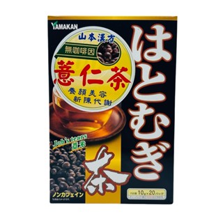 薏苡仁茶 山本漢方薏苡仁茶 日本薏苡仁茶 食品 無咖啡因 山本漢方 熱飲 冷飲 全家人可用 20包/盒