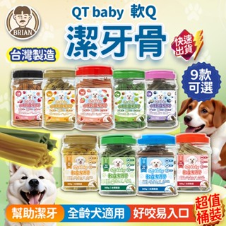 Qt baby軟Q潔牙骨【24H快速出貨🚚】全齡犬適用 機能潔牙骨 犬用潔牙骨 桶裝潔牙骨 大容量潔牙骨 十字型潔牙棒