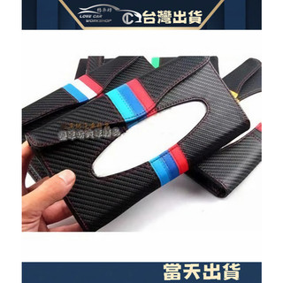 BMW 碳纖維紋 遮陽板面紙盒 衛生紙盒 車門面紙盒 三色 E60 F10 E90 E92 E46 F30 F20