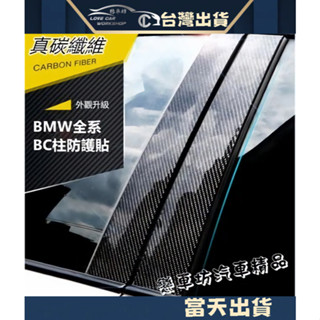 BMW E46 E60 F20 E90 F10 E70 F30 X1 X3 X5 碳纖維 B柱 飾板 飾條 卡夢 BC柱