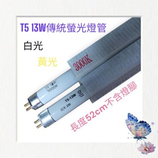 T5 13W傳統三波長螢光燈管 T5 2尺傳統燈管 白光 黃光