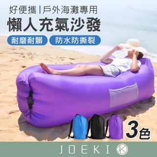 戶外海灘 充氣懶人沙發 充氣床 懶人沙發 沙發床 懶人床 躺椅 空氣沙發 充氣 沙發 懶骨頭 露營 野餐【HW0024】