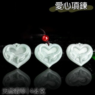 翡翠 愛心吊墜 玉石 玉佩 玉項鍊 項鍊 玉墜 冰種玉 男女同款 情侶項鍊 姻緣 桃花運 招財 貴人 情人節禮物 017