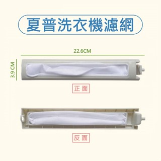 夏普洗衣機濾網 ES-SQ138A ES-SD14TW ES-SQ130T ES-SQ13TW 夏普洗衣機過濾網